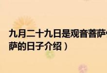九月二十九日是觀音菩薩什么日子（九月二十九日是觀音菩薩的日子介紹）
