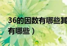 36的因數(shù)有哪些其中質(zhì)數(shù)有哪些（36的因數(shù)有哪些）