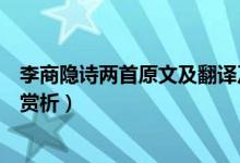 李商隱詩兩首原文及翻譯及注釋(李商隱詩兩首原文譯文及賞析)