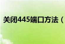 關閉445端口方法（如何關閉電腦445端口）