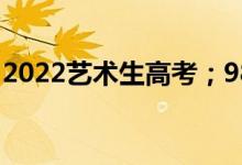 2022藝術(shù)生高考；985江蘇需要多少文化點？