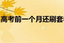 高考前一個(gè)月還刷套卷嗎？刷題時(shí)的注意事項(xiàng)