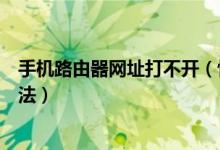 手機(jī)路由器網(wǎng)址打不開(kāi)（快來(lái)這里了解常見(jiàn)原因及其解決辦法）