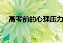 高考前的心理壓力疏導(dǎo)（如何疏導(dǎo)心理）