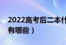 2022高考后二本什么時(shí)候報(bào)志愿（注意事項(xiàng)有哪些）