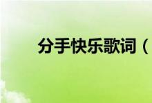 分手快樂(lè)歌詞（分手快樂(lè)歌詞介紹）
