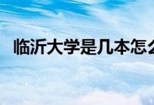 臨沂大學是幾本怎么樣（臨沂大學是幾本）