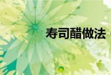 壽司醋做法（如何做壽司醋）