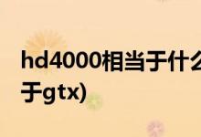 hd4000相當于什么顯卡(graphics4000相當于gtx)