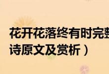 花開花落終有時(shí)完整詩詞（花開花落終有時(shí)全詩原文及賞析）