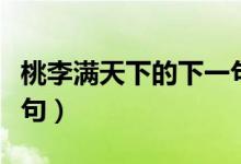 桃李滿天下的下一句對聯(lián)（桃李滿天下的下一句）