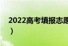 2022高考填報志愿什么時候結(jié)束（截止日期）