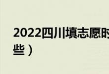 2022四川填志愿時間是多久（志愿批次有哪些）