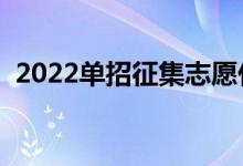 2022單招征集志愿什么時(shí)候出（怎么填報(bào)）