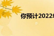 你預計2022年高中考多少分？