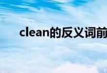 clean的反義詞前綴（clean的反義詞）