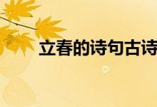 立春的詩(shī)句古詩(shī)（關(guān)于立春的古詩(shī)）