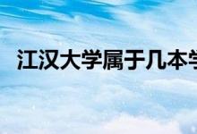 江漢大學屬于幾本學校（江漢大學是幾本）