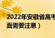 2022年安徽省高考防疫要求有哪些（哪些方面需要注意）