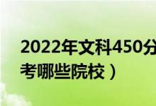 2022年文科450分的二本公辦大學（可以報考哪些院校）