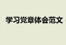 學習黨章體會范文（學習黨章的心得體會）