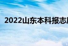 2022山東本科報志愿時間（志愿填報技巧）