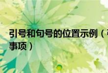引號(hào)和句號(hào)的位置示例（引號(hào)和句號(hào)的位置關(guān)系及使用注意事項(xiàng)）
