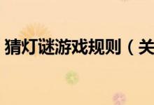 猜燈謎游戲規(guī)則（關(guān)于猜燈謎游戲規(guī)則介紹）