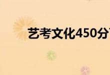 藝考文化450分可以去哪個學校好？