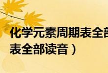 化學(xué)元素周期表全部要多少錢(qián)（化學(xué)元素周期表全部讀音）