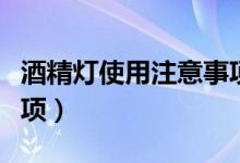 酒精燈使用注意事項(xiàng)圖片（酒精燈使用注意事項(xiàng)）