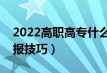 2022高職高專什么時(shí)候報(bào)志愿（高考志愿填報(bào)技巧）