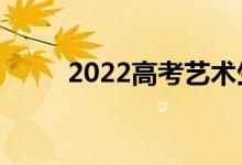2022高考藝術(shù)生985文化分多少？