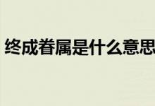 終成眷屬是什么意思（通過(guò)這三點(diǎn)解決問(wèn)題）