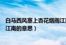 白馬西風(fēng)塞上杏花煙雨江南的詩(shī)題（白馬西風(fēng)塞上杏花煙雨江南的意思）