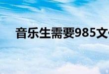 音樂生需要985文化分可以上什么大學(xué)？