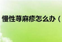 慢性蕁麻疹怎么辦（我們采用這些治療手段）