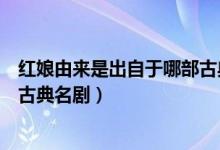紅娘由來是出自于哪部古典名?。t娘由來是出自下列哪部古典名劇）