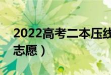 2022高考二本壓線考生怎么選學(xué)校（如何填志愿）