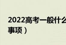 2022高考一般什么時(shí)候報(bào)志愿（有哪些注意事項(xiàng)）