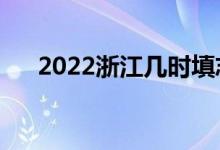 2022浙江幾時(shí)填志愿（志愿填報(bào)時(shí)間）