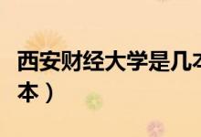 西安財(cái)經(jīng)大學(xué)是幾本學(xué)院（西安財(cái)經(jīng)大學(xué)是幾本）