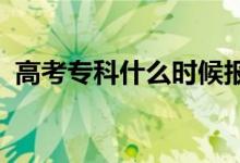 高考專科什么時(shí)候報(bào)志愿（2022填報(bào)時(shí)間）