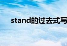 stand的過去式寫法（stand的過去式）