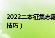 2022二本征集志愿什么時(shí)候報(bào)（有什么填報(bào)技巧）