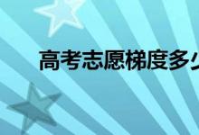 高考志愿梯度多少合適（怎么報(bào)志愿）