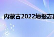 內(nèi)蒙古2022填報志愿時間（志愿錄取程序）