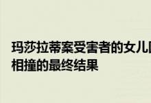 瑪莎拉蒂案受害者的女兒因抑郁癥輟學——瑪莎拉蒂與寶馬相撞的最終結(jié)果