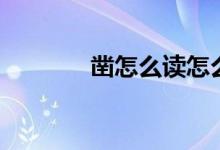 鑿怎么讀怎么寫（鑿怎么讀）