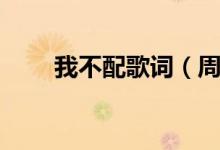 我不配歌詞（周杰倫的我不配歌詞）